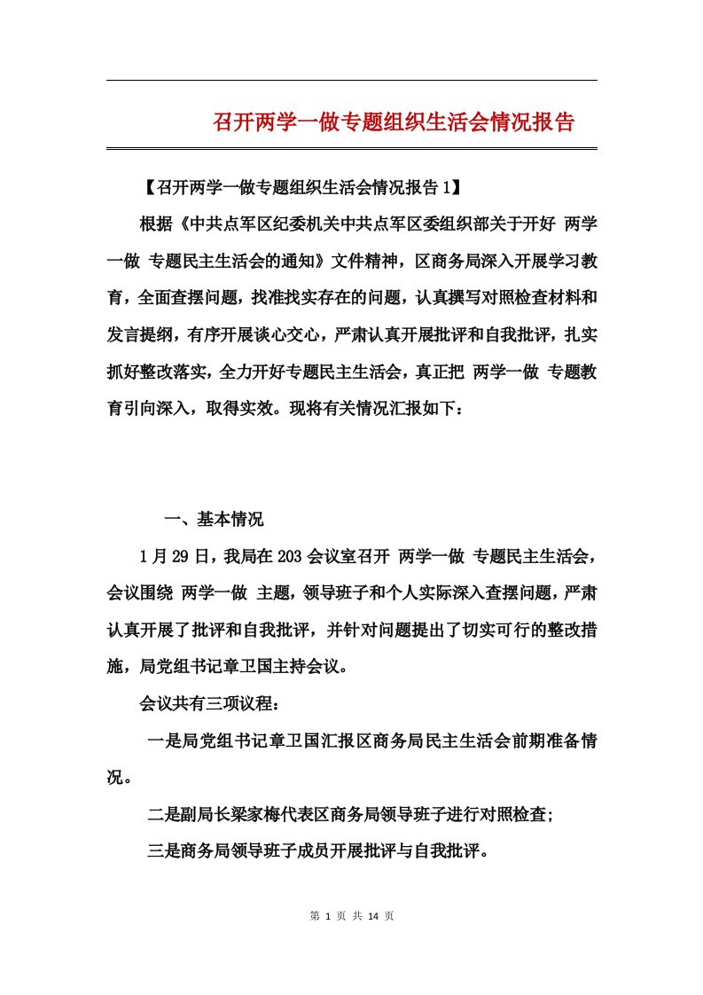 召开两学一做专题组织生活会情况报告