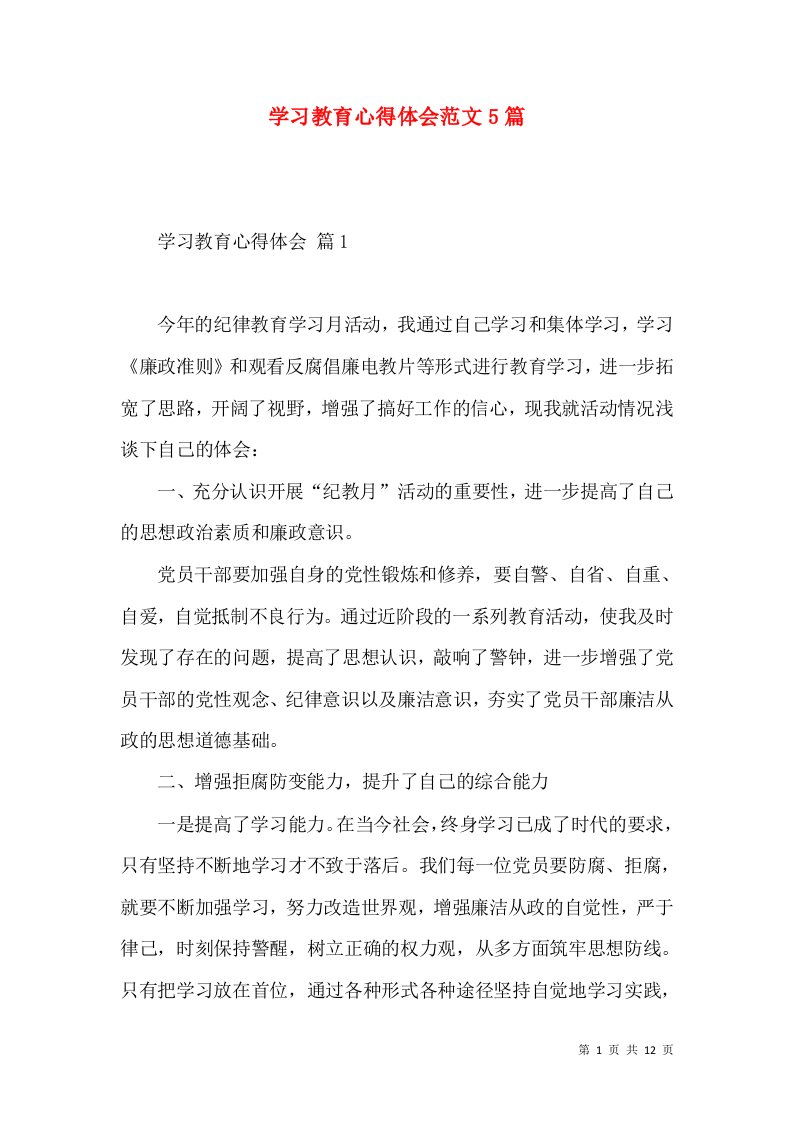 学习教育心得体会范文5篇