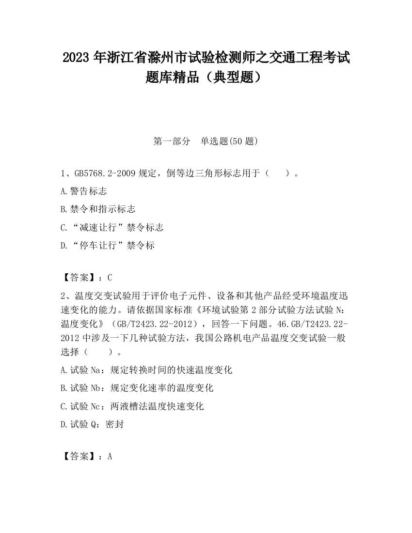 2023年浙江省滁州市试验检测师之交通工程考试题库精品（典型题）