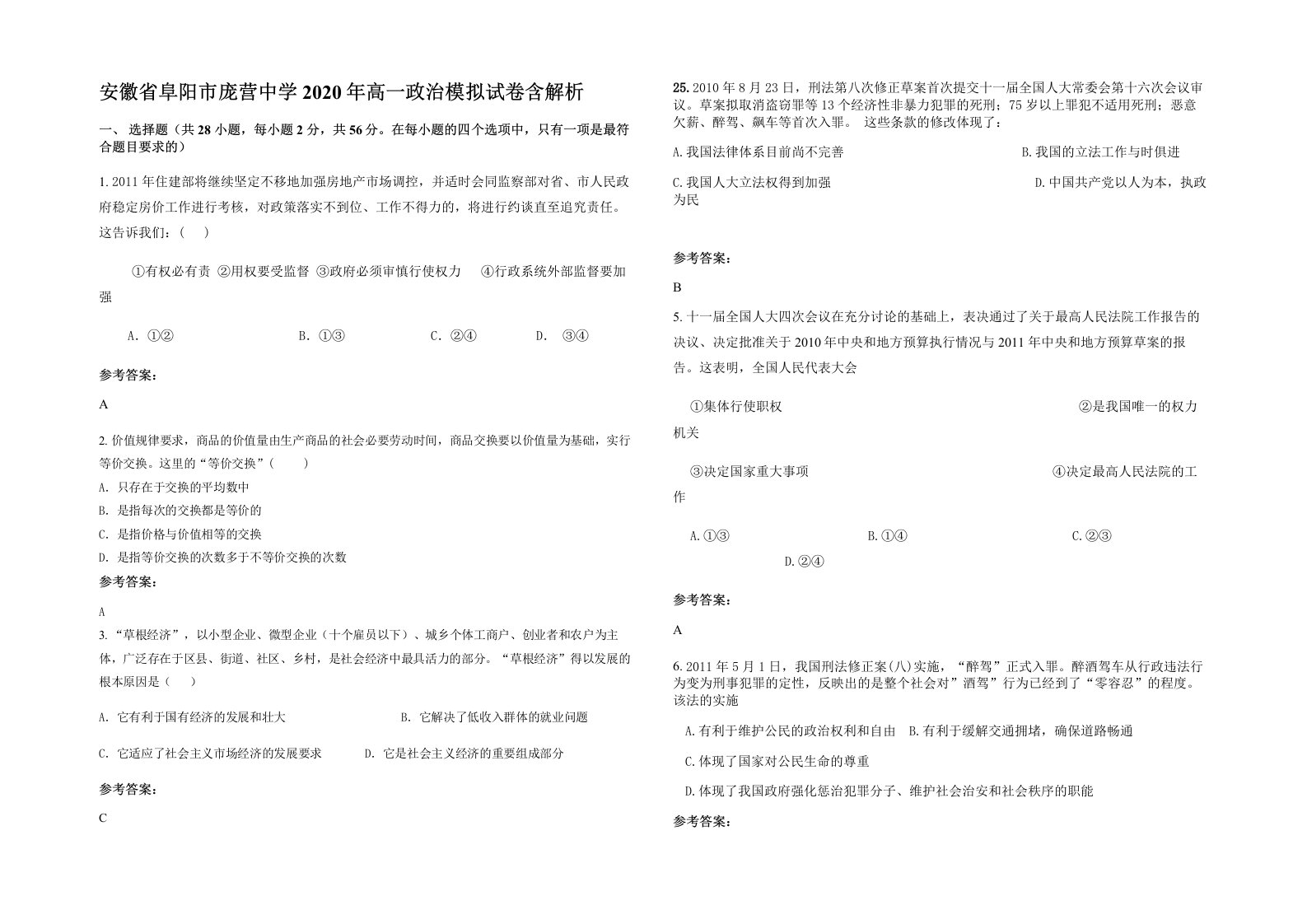 安徽省阜阳市庞营中学2020年高一政治模拟试卷含解析