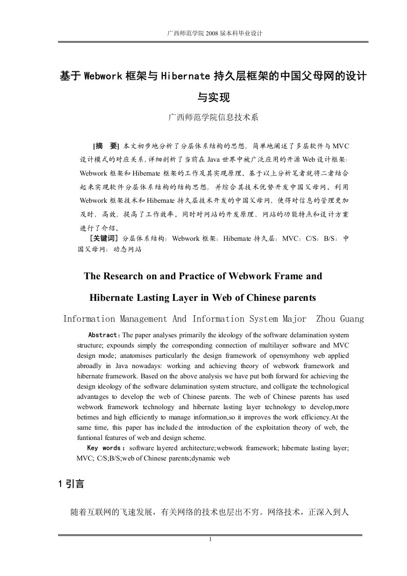 毕业设计（论文）-基于webwork框架与hibernate持久层框架的中国父母网的设计