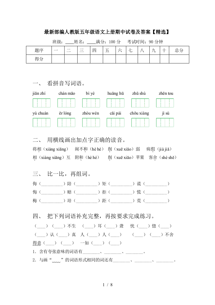 最新部编人教版五年级语文上册期中试卷及答案【精选】