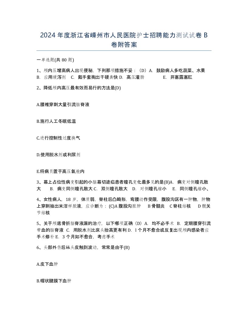 2024年度浙江省嵊州市人民医院护士招聘能力测试试卷B卷附答案