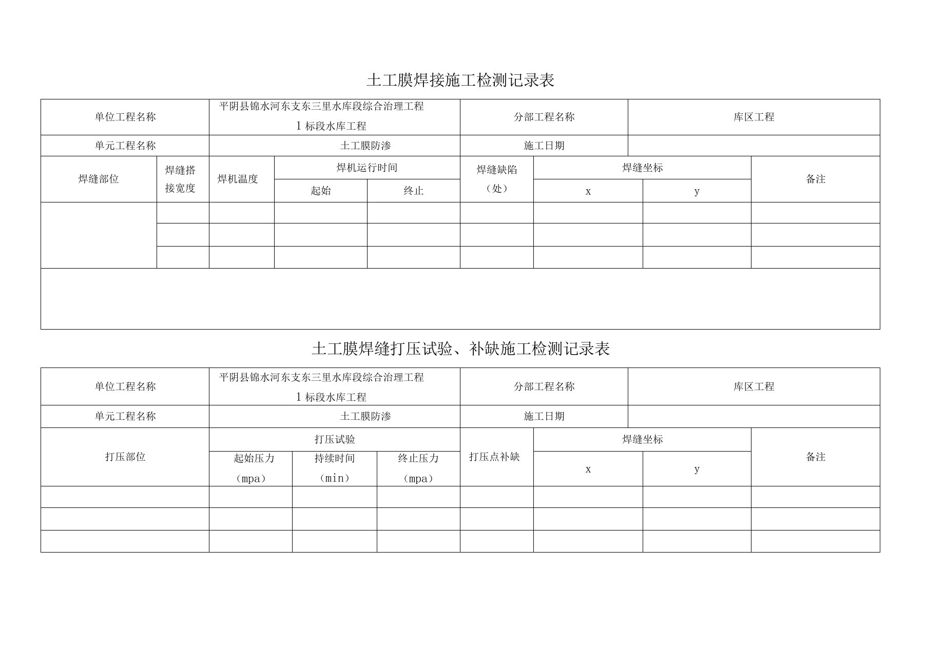 土工膜焊接施工检测记录表