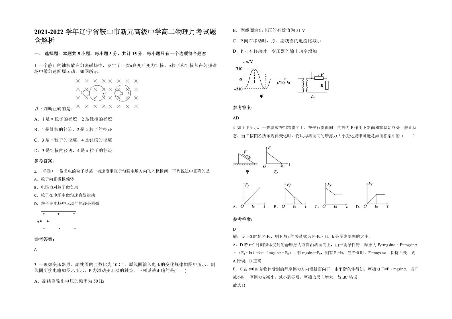 2021-2022学年辽宁省鞍山市新元高级中学高二物理月考试题含解析