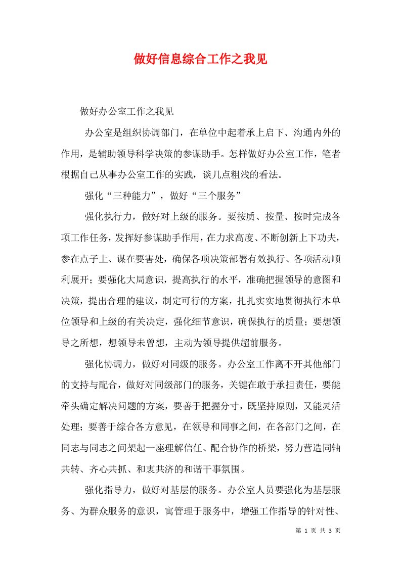 做好信息综合工作之我见（六）