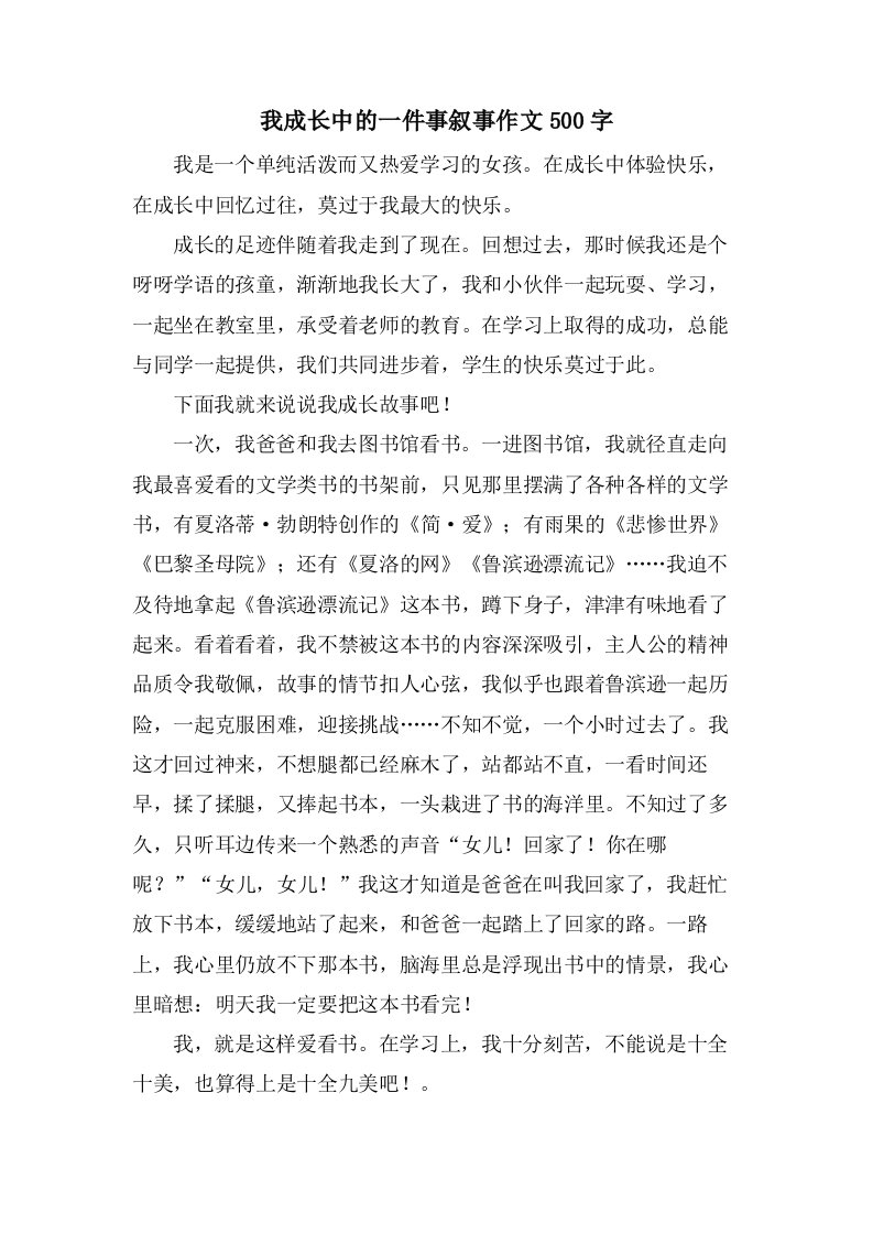 我成长中的一件事叙事作文500字