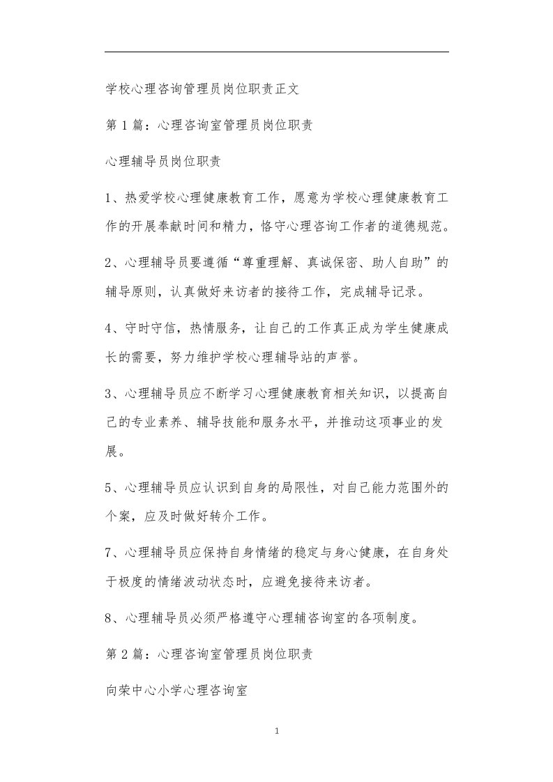 学校心理咨询管理员岗位职责正文