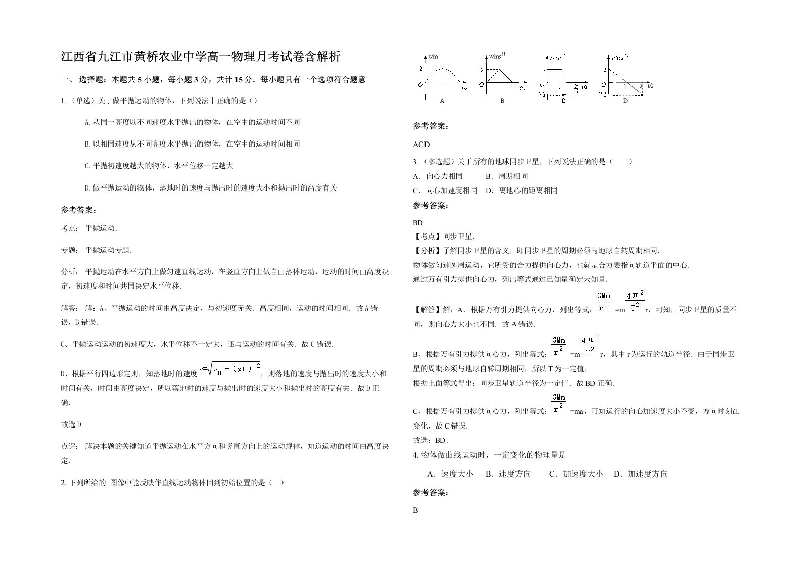 江西省九江市黄桥农业中学高一物理月考试卷含解析