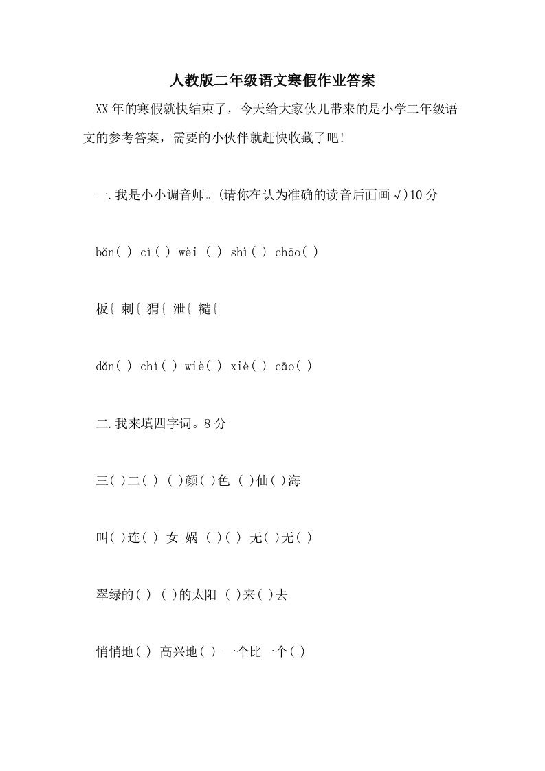 人教版二年级语文寒假作业答案