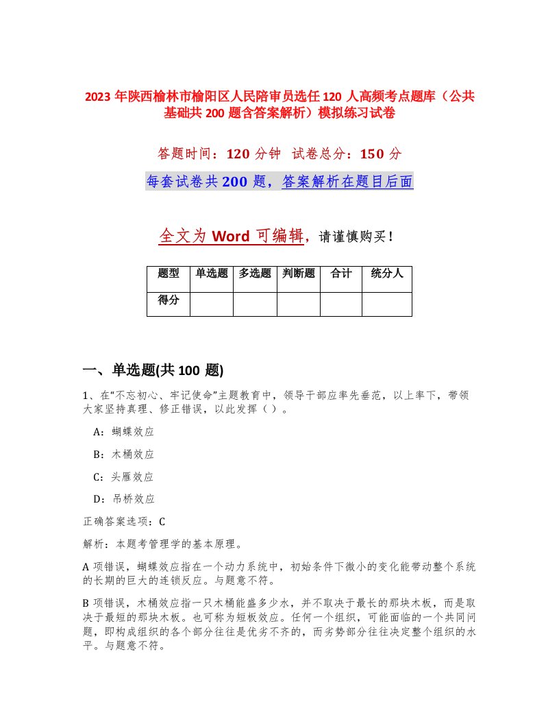 2023年陕西榆林市榆阳区人民陪审员选任120人高频考点题库公共基础共200题含答案解析模拟练习试卷