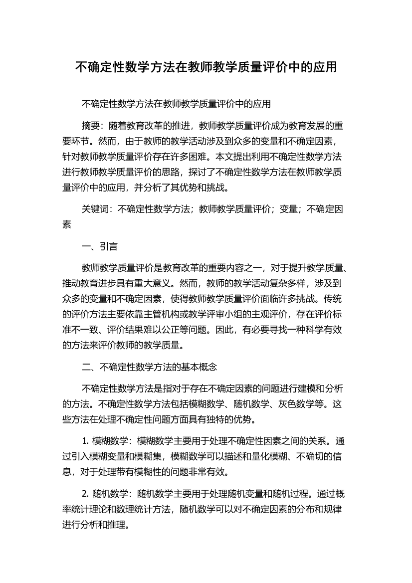 不确定性数学方法在教师教学质量评价中的应用