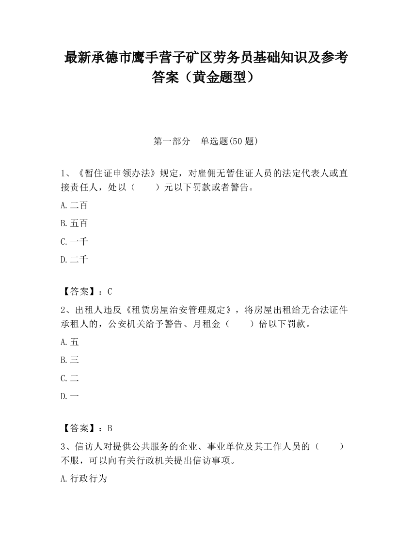 最新承德市鹰手营子矿区劳务员基础知识及参考答案（黄金题型）