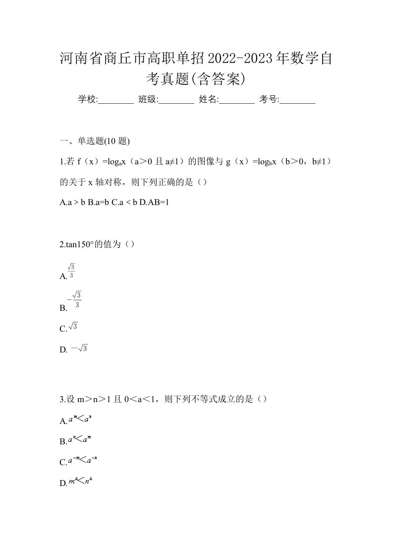 河南省商丘市高职单招2022-2023年数学自考真题含答案