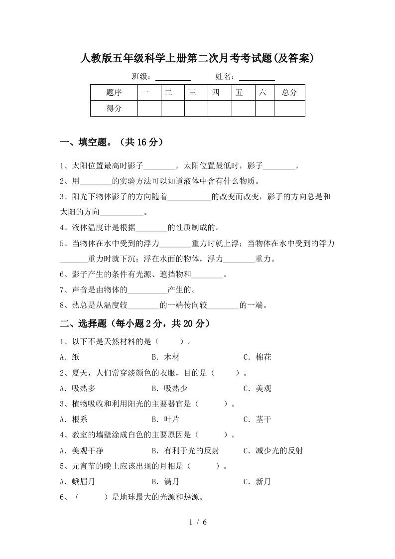 人教版五年级科学上册第二次月考考试题及答案