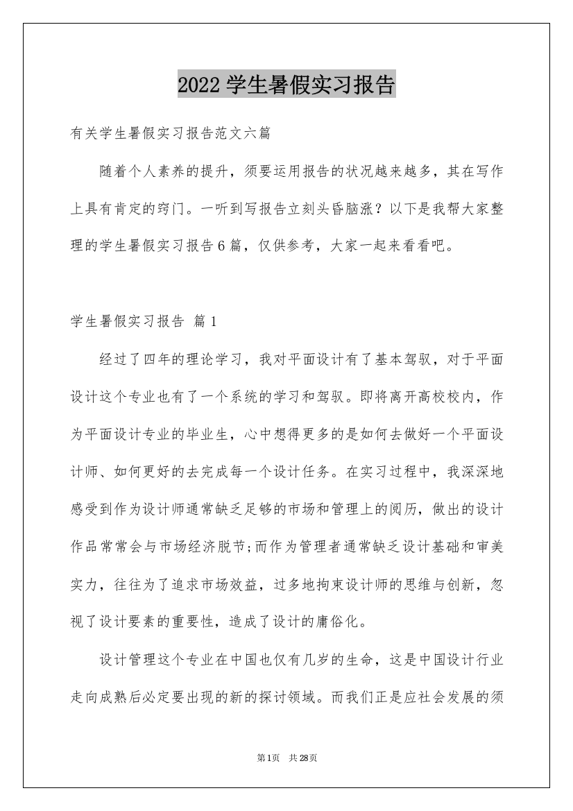 2022学生暑假实习报告