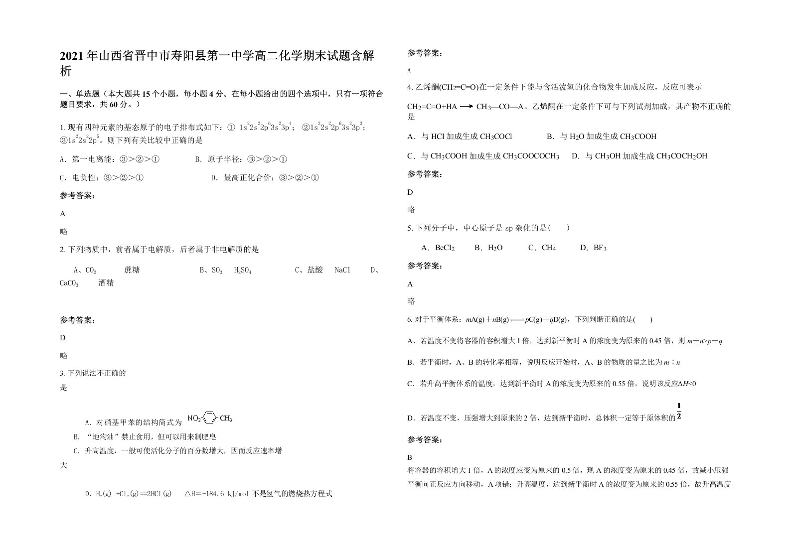 2021年山西省晋中市寿阳县第一中学高二化学期末试题含解析