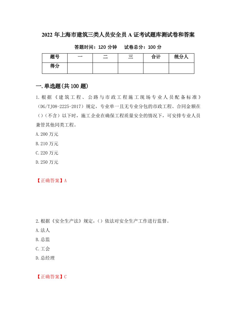 2022年上海市建筑三类人员安全员A证考试题库测试卷和答案第94卷