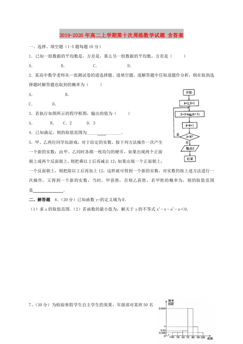 2019-2020年高二上学期第十次周练数学试题