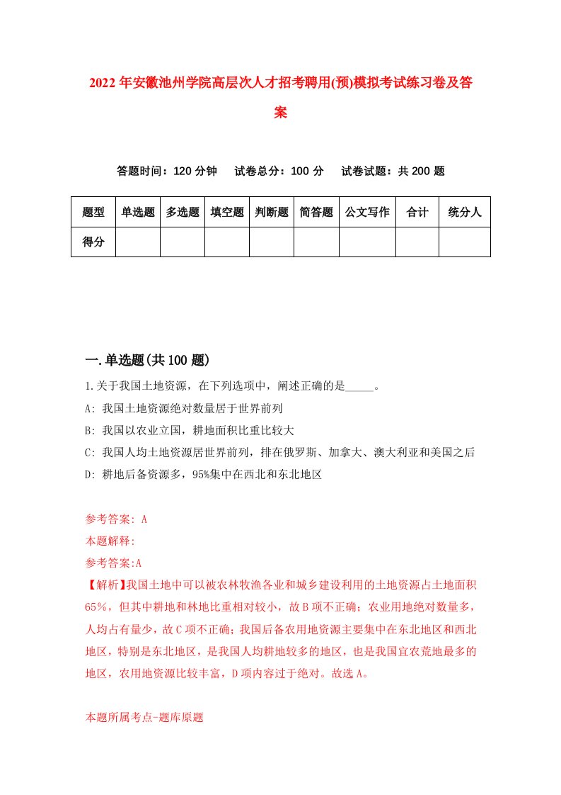 2022年安徽池州学院高层次人才招考聘用预模拟考试练习卷及答案第2卷