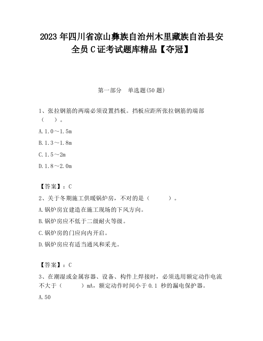 2023年四川省凉山彝族自治州木里藏族自治县安全员C证考试题库精品【夺冠】