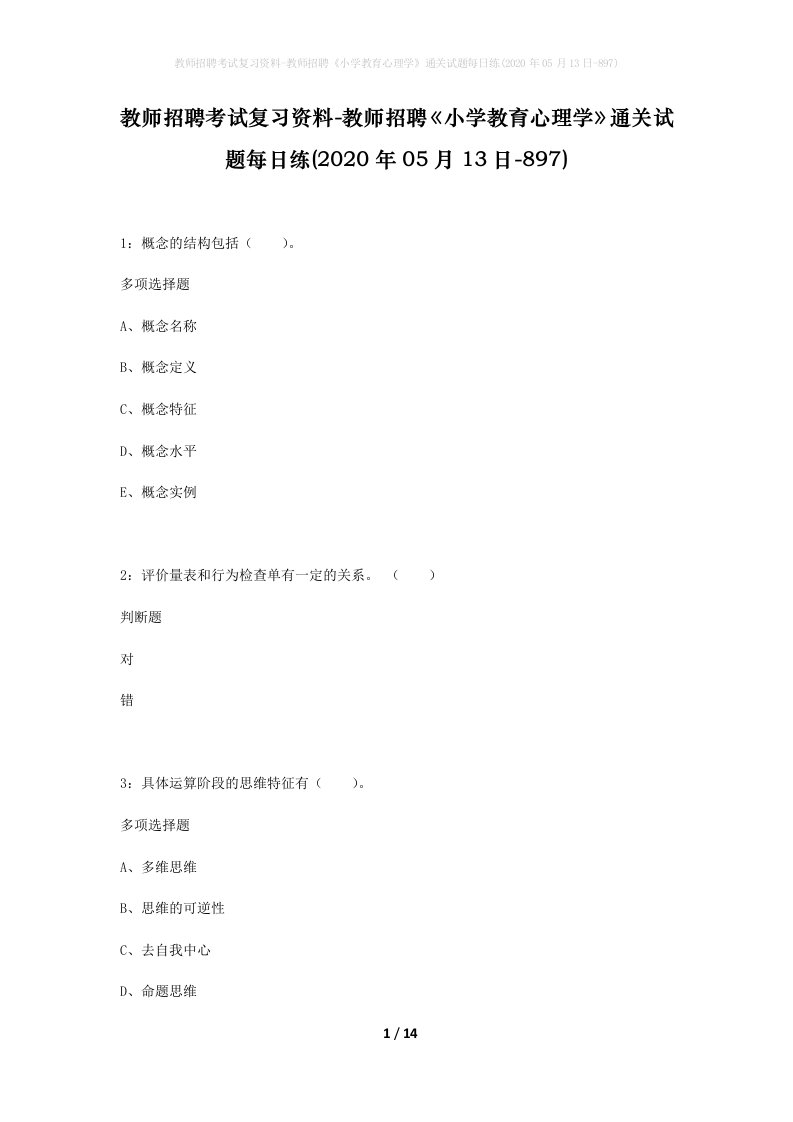 教师招聘考试复习资料-教师招聘小学教育心理学通关试题每日练2020年05月13日-897