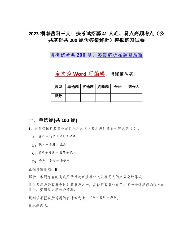 2023湖南岳阳三支一扶考试招募41人难易点高频考点公共基础共200题含答案解析模拟练习试卷