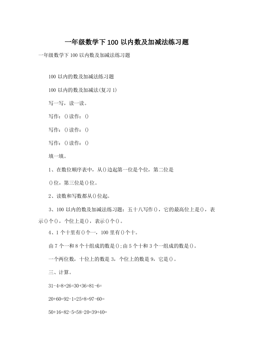 一年级数学下100以内数及加减法练习题