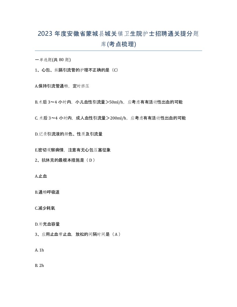 2023年度安徽省蒙城县城关镇卫生院护士招聘通关提分题库考点梳理