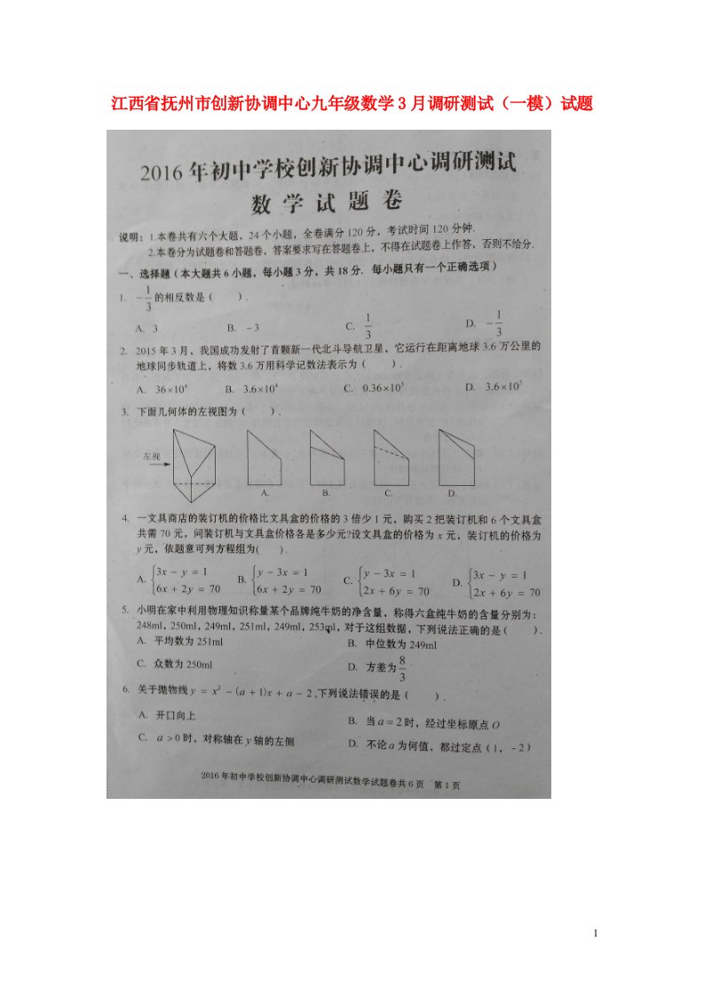 江西省抚州市创新协调中心九级数学3月调研测试（一模）试题（扫描版）