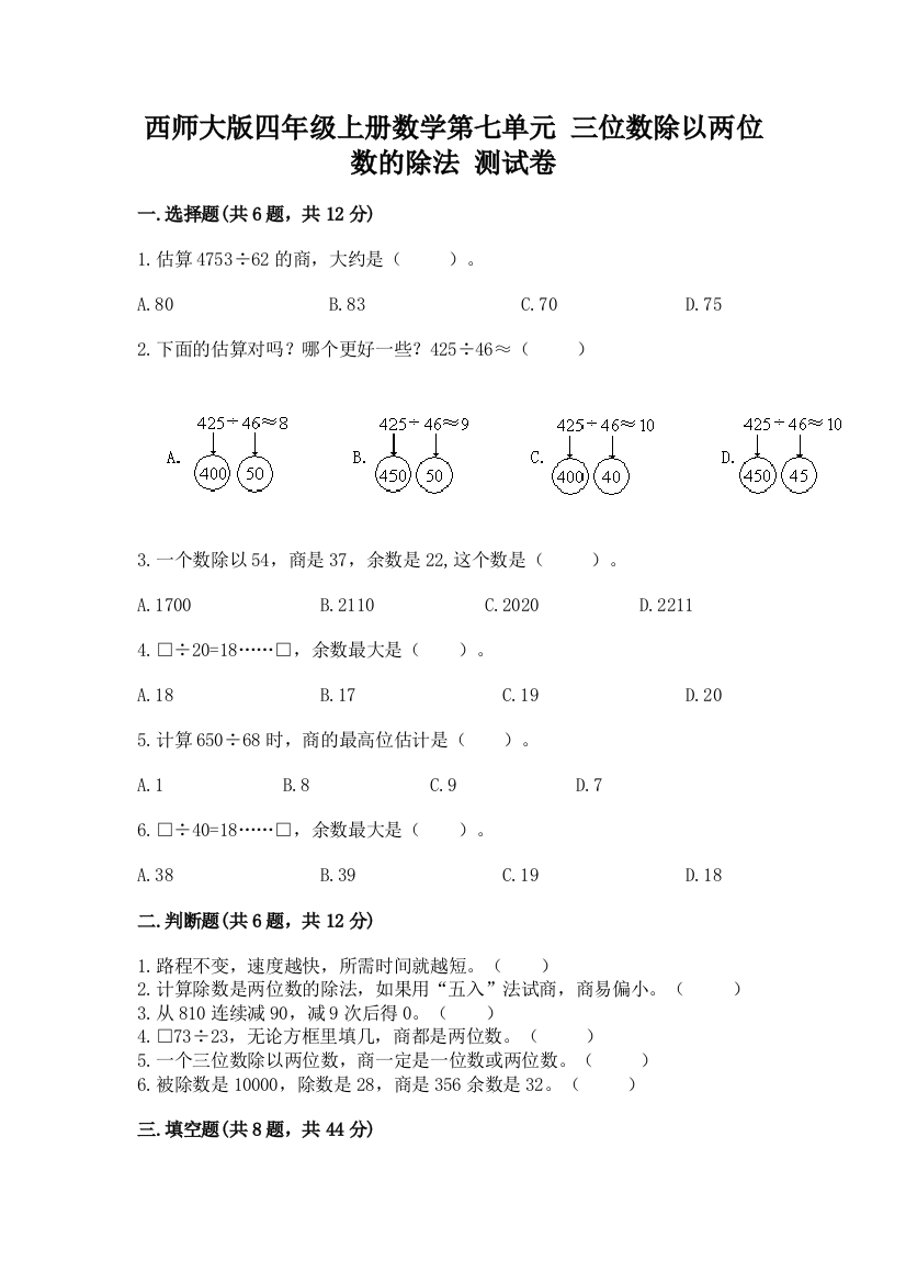 西师大版四年级上册数学第七单元-三位数除以两位数的除法-测试卷精品(全国通用)