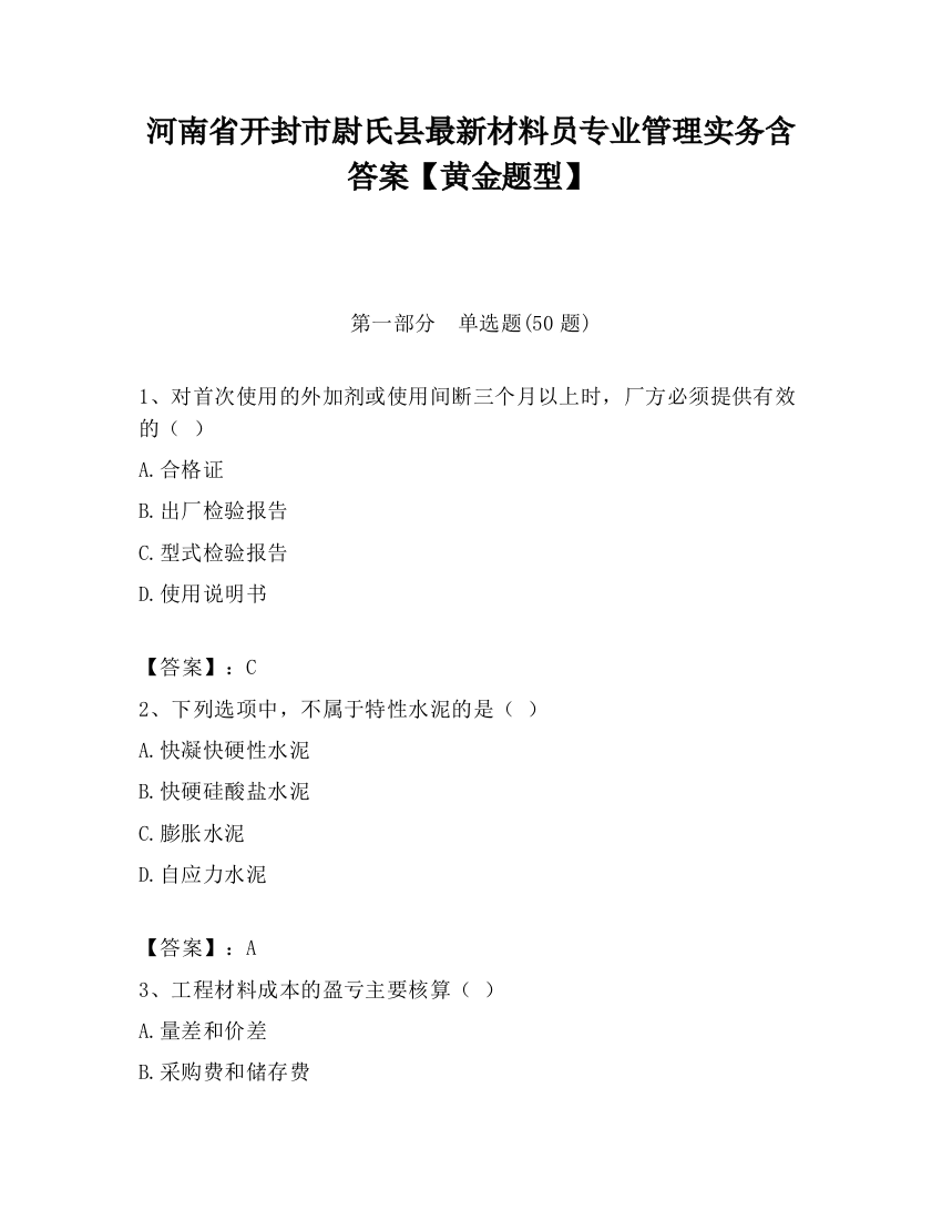 河南省开封市尉氏县最新材料员专业管理实务含答案【黄金题型】