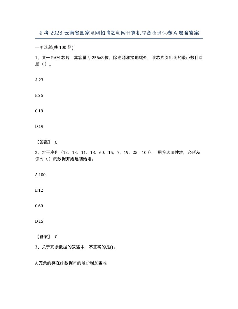 备考2023云南省国家电网招聘之电网计算机综合检测试卷A卷含答案