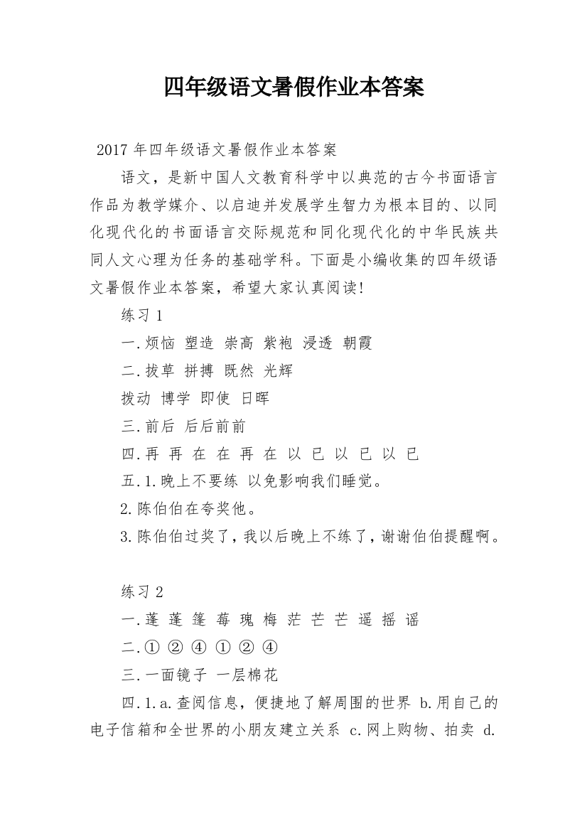 四年级语文暑假作业本答案