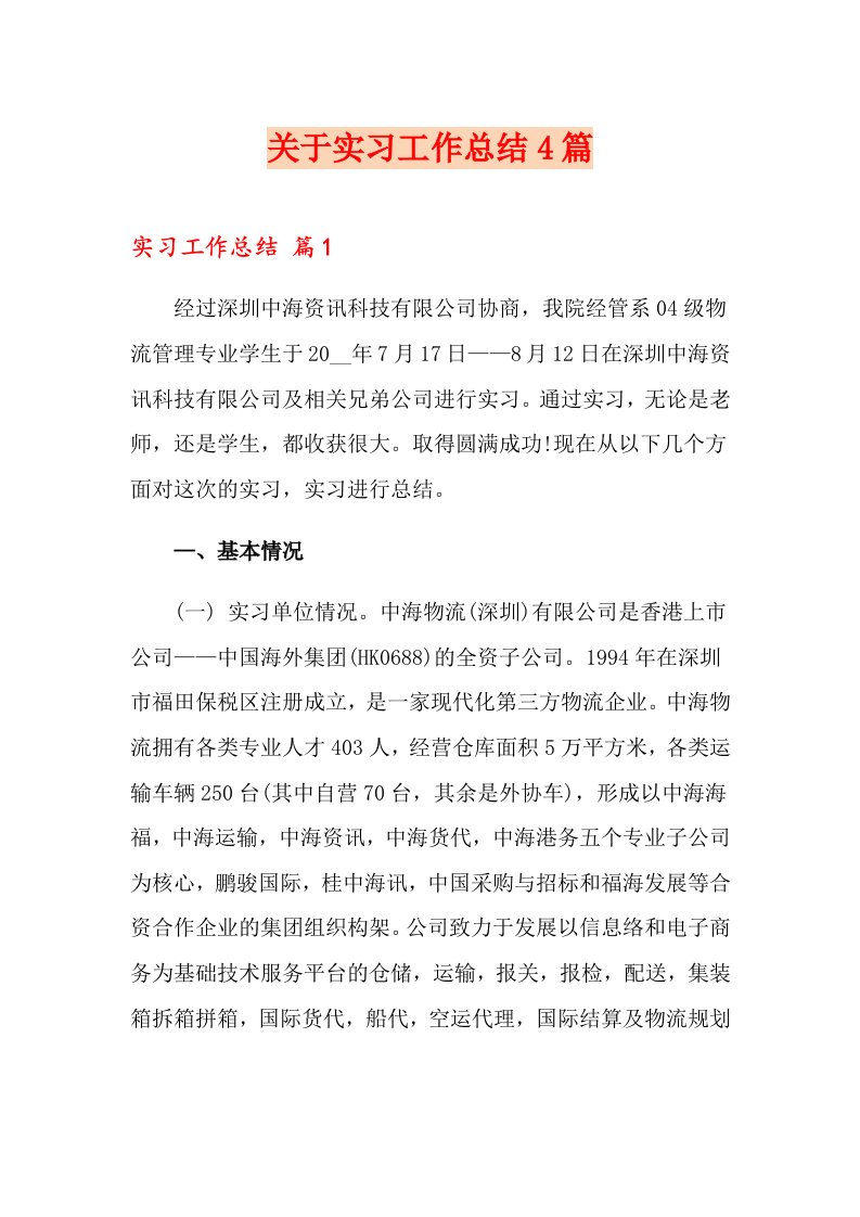 关于实习工作总结4篇