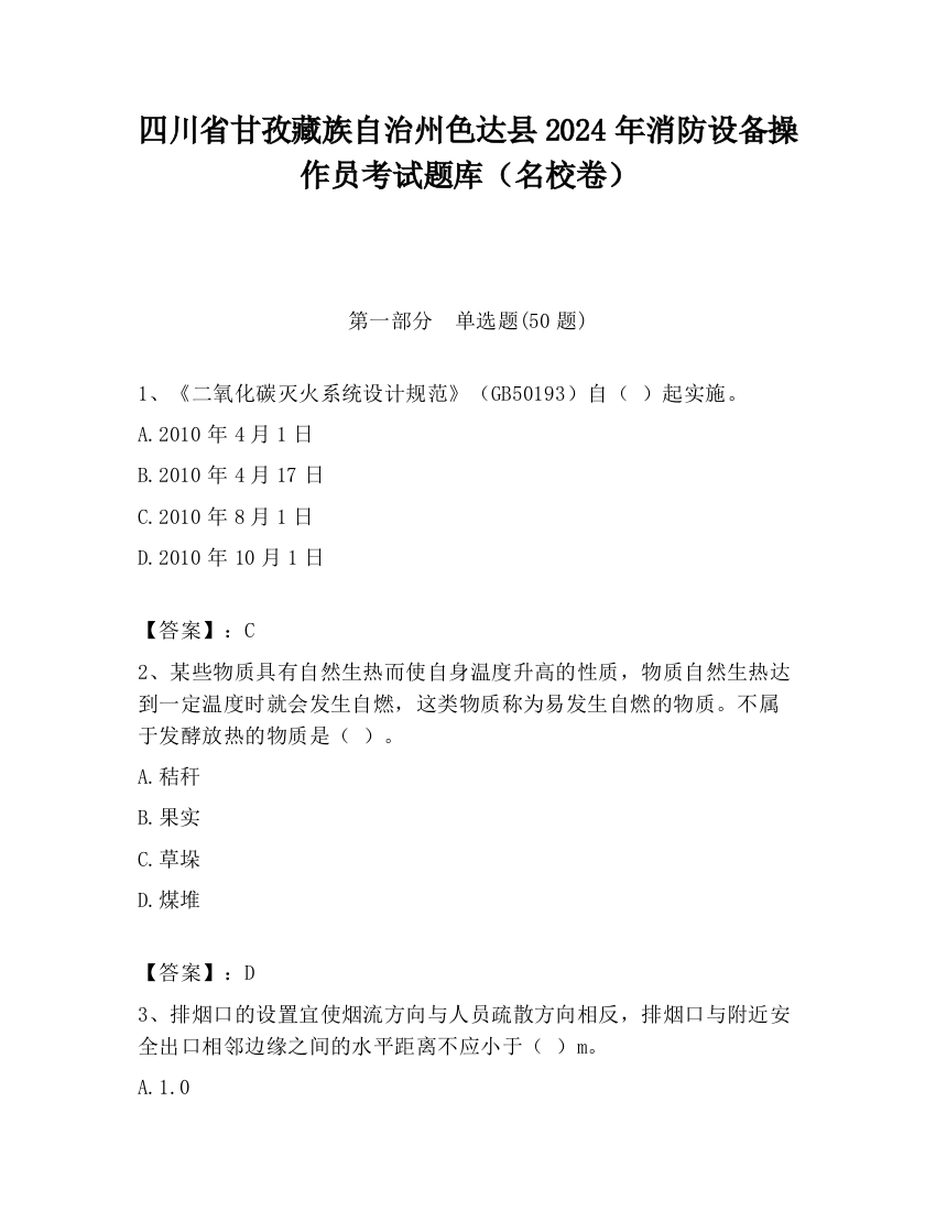 四川省甘孜藏族自治州色达县2024年消防设备操作员考试题库（名校卷）