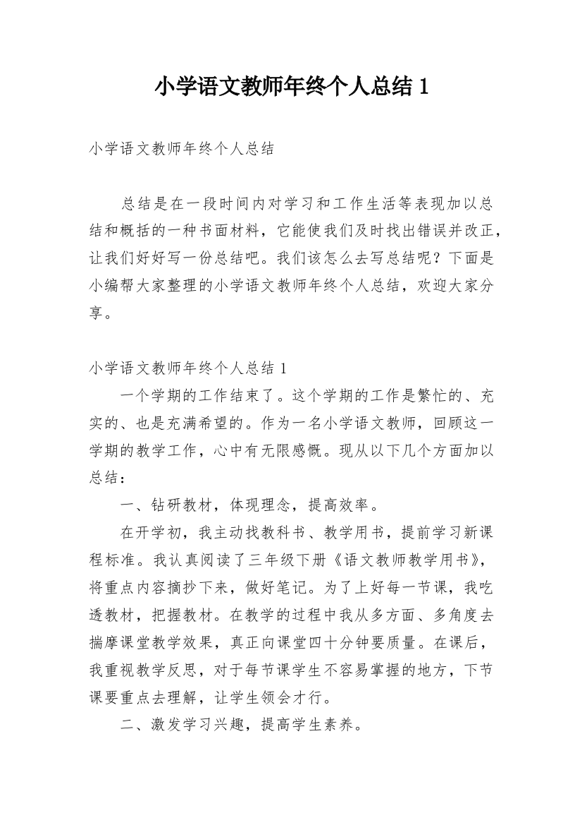 小学语文教师年终个人总结1