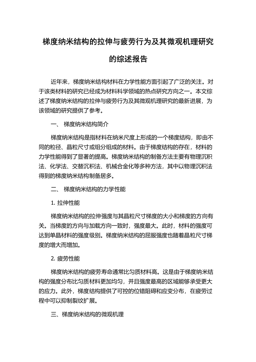 梯度纳米结构的拉伸与疲劳行为及其微观机理研究的综述报告