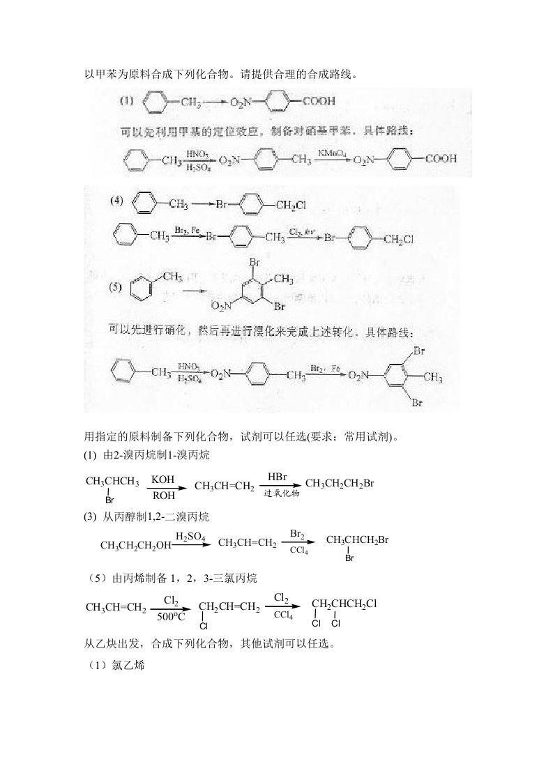 以甲苯为原料合成下列化合物