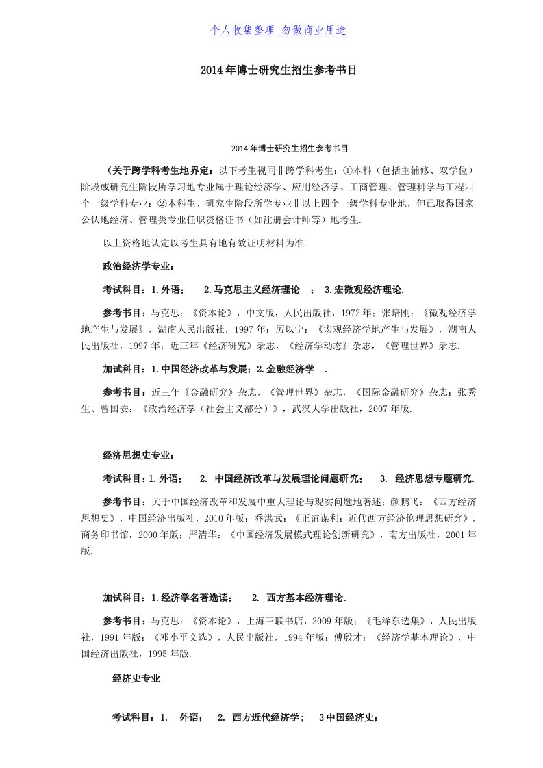 武汉大学经济管理学院博士考试参考书目