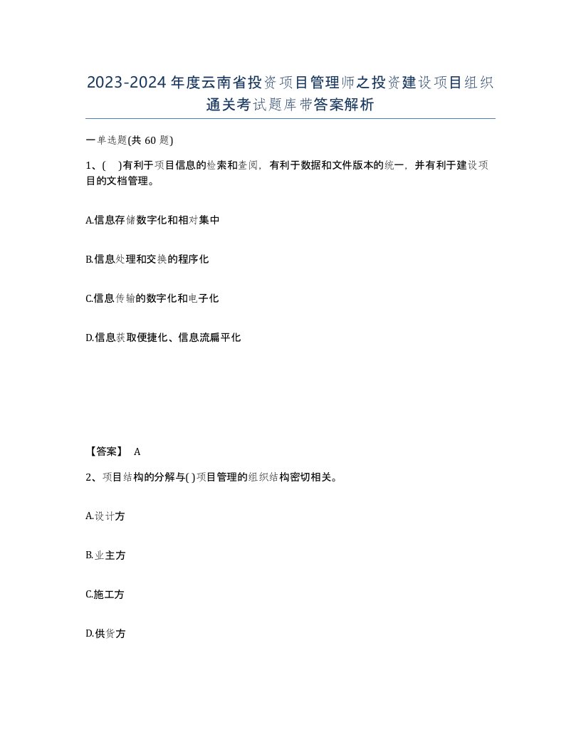 2023-2024年度云南省投资项目管理师之投资建设项目组织通关考试题库带答案解析