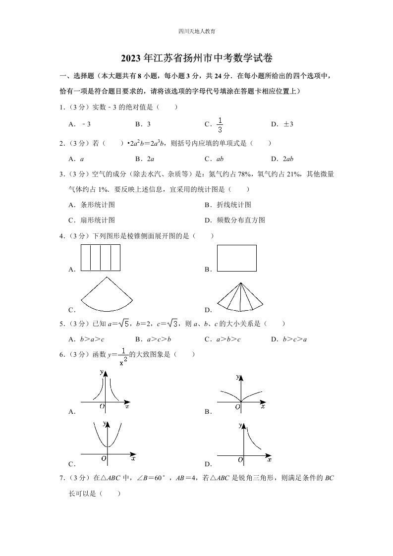 2023年江苏省扬州市中考数学试卷