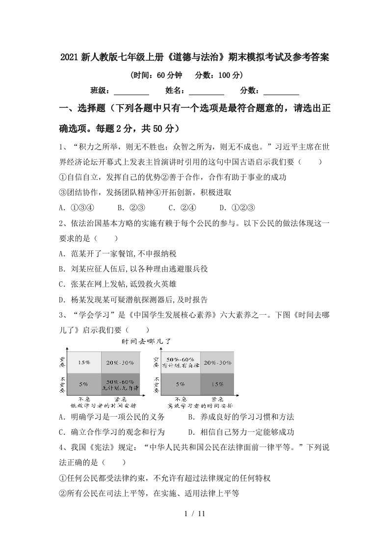 2021新人教版七年级上册道德与法治期末模拟考试及参考答案