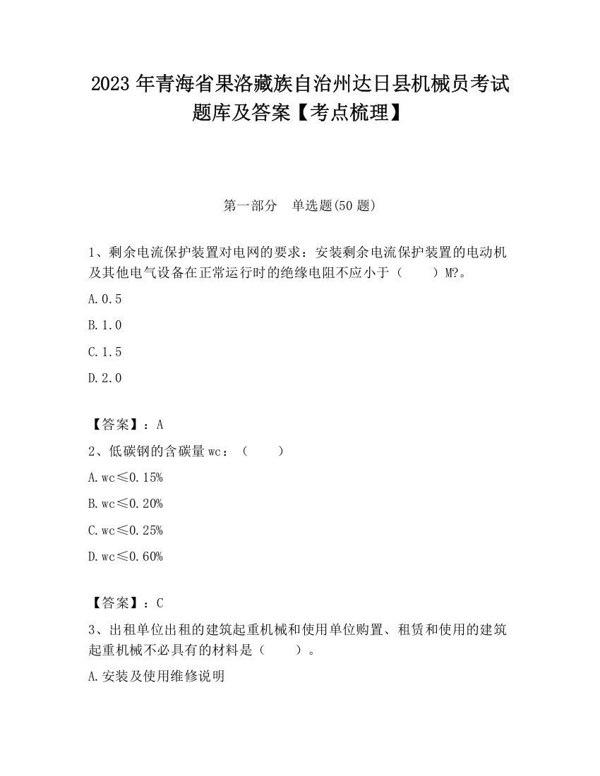 2023年青海省果洛藏族自治州达日县机械员考试题库及答案【考点梳理】