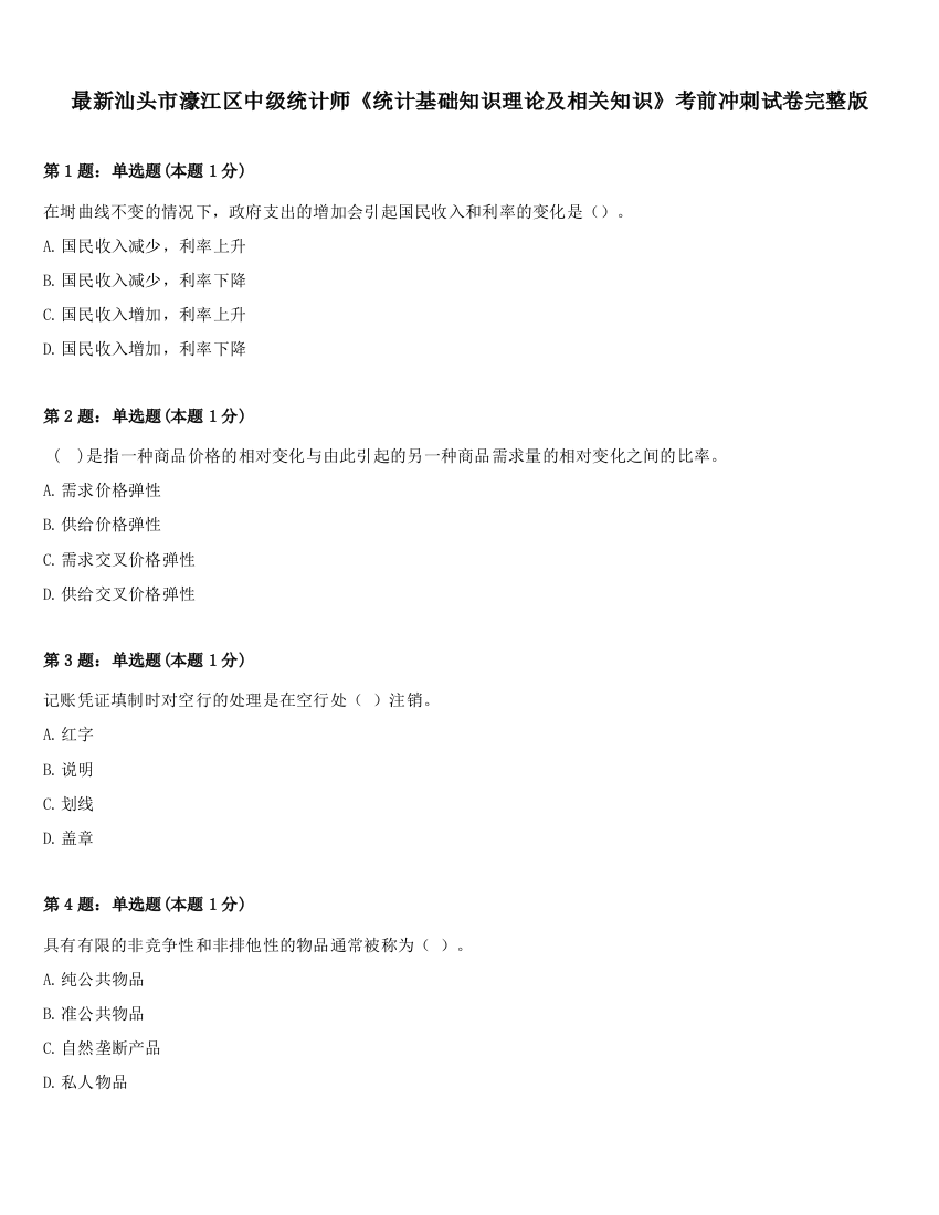 最新汕头市濠江区中级统计师《统计基础知识理论及相关知识》考前冲刺试卷完整版