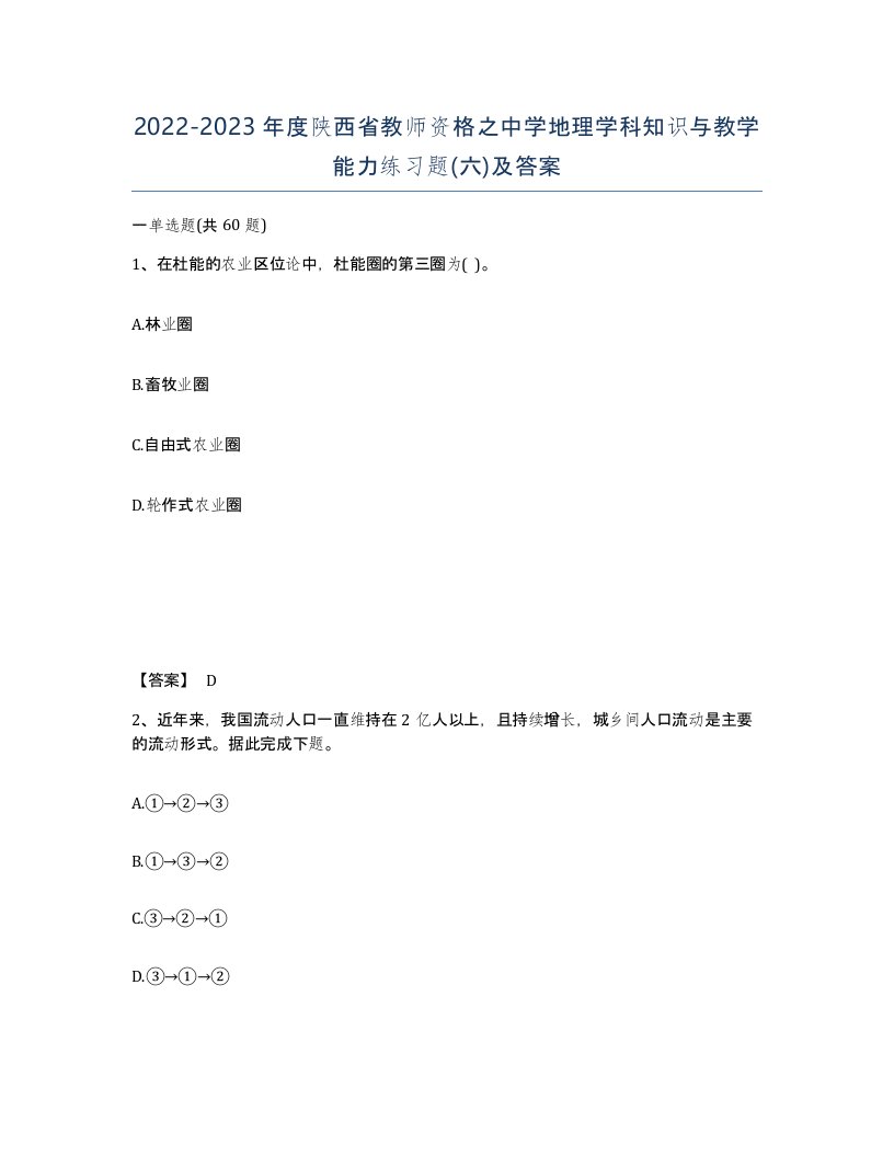 2022-2023年度陕西省教师资格之中学地理学科知识与教学能力练习题六及答案