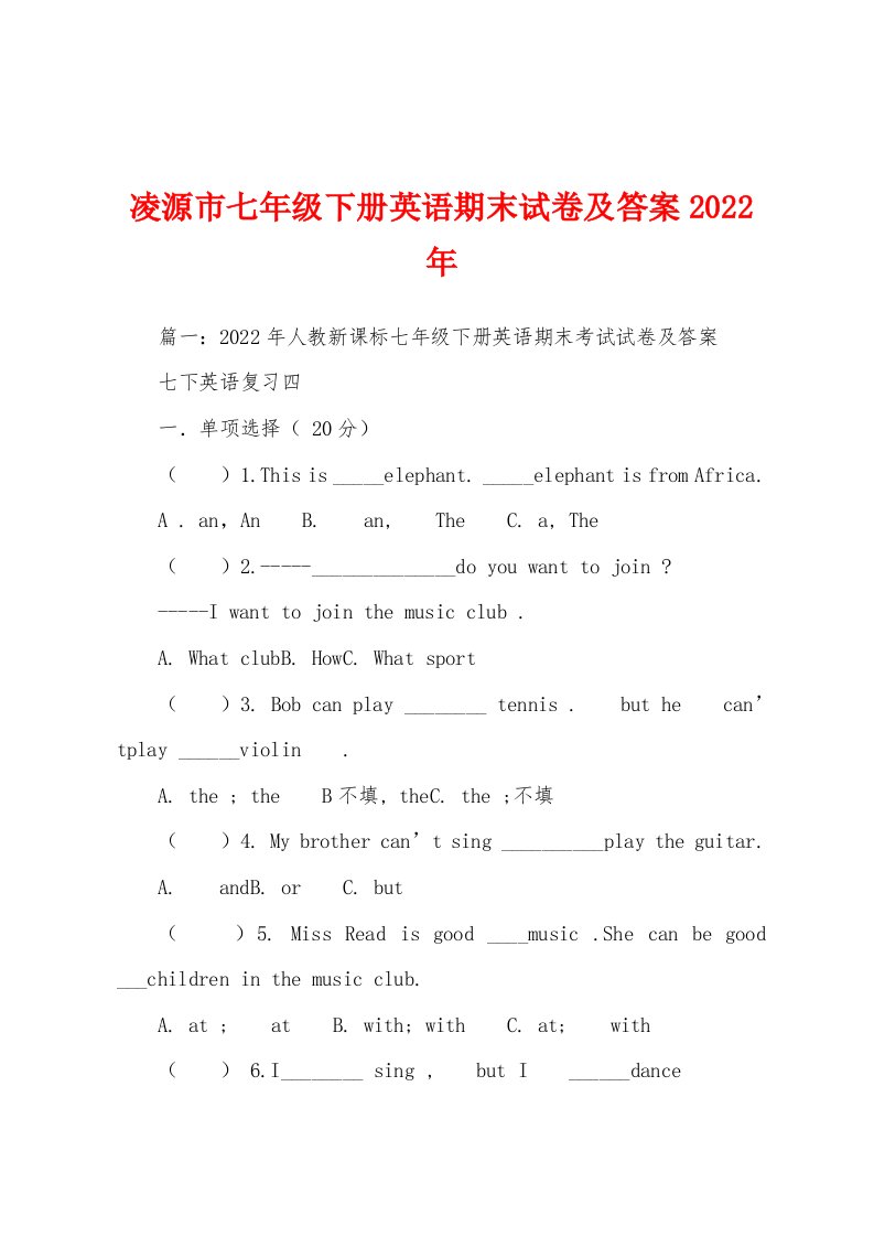 凌源市七年级下册英语期末试卷及答案2022年