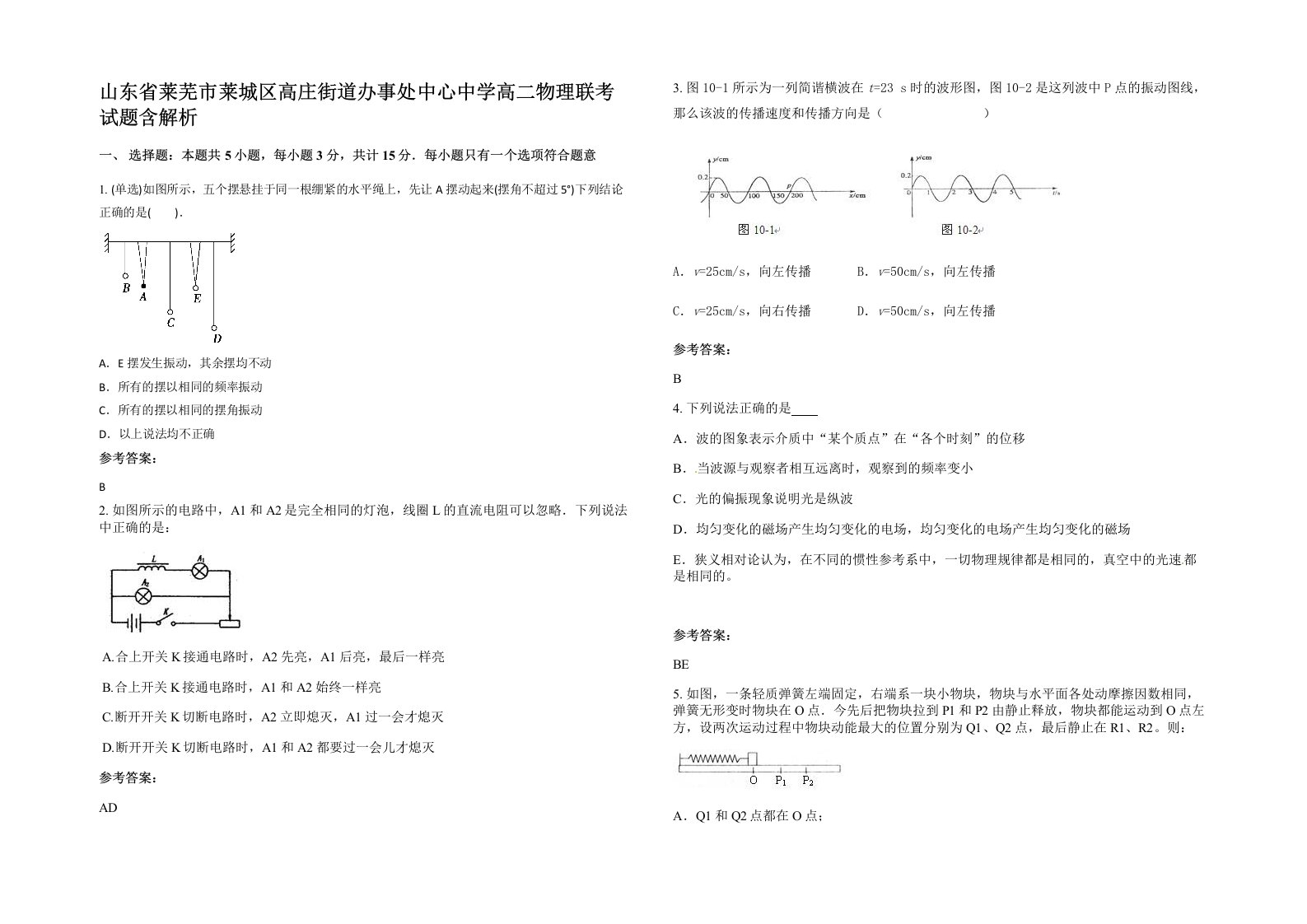 山东省莱芜市莱城区高庄街道办事处中心中学高二物理联考试题含解析