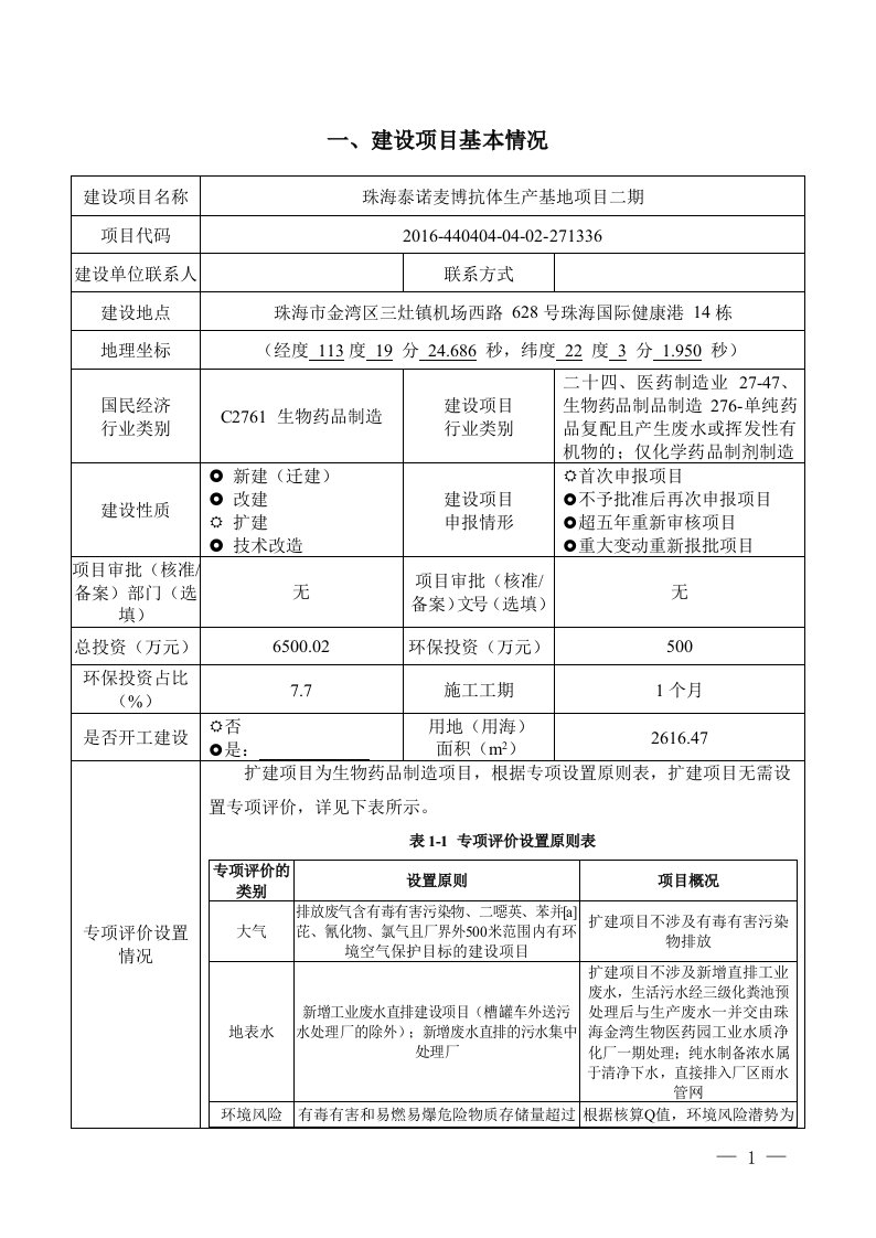 珠海泰诺麦博抗体生产基地项目二期环境影响报告表