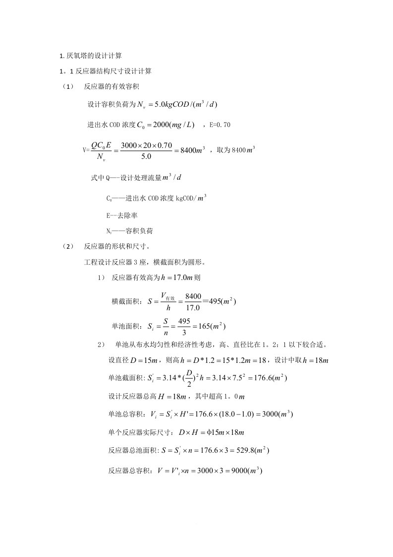 厌氧塔计算手册